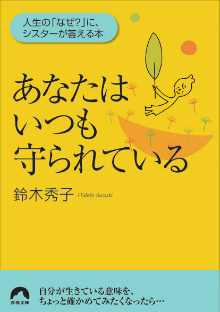 あなたはいつも守られている