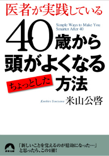 40歳から頭がよくなるちょっとした方法