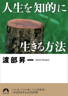 人生を「知的」に生きる方法