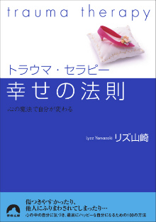 トラウマ・セラピー幸せの法則