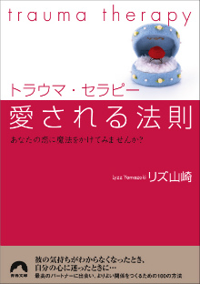 トラウマ・セラピー愛される法則