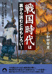 戦国時代は裏から読むとおもしろい！