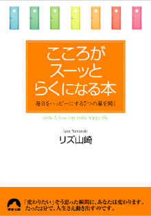 こころがスーッとらくになる本