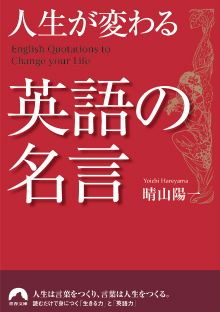 人生が変わる英語の名言