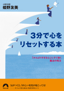 3分で心をリセットする本