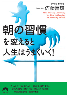 「朝の習慣」を変えると人生はうまくいく！