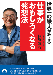 仕事がおもしろくなる発想法