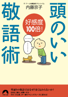 頭のいい敬語術