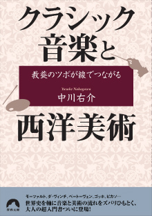 教養のツボが線でつながるクラシック音楽と西洋美術