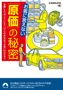 お客に言えない「原価」の秘密