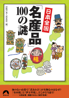 日本全国「名産品」100の謎