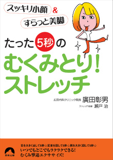 たった「5秒」のむくみとり！ストレッチ