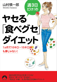 週3日だけ！のヤセる「食べグセ」ダイエット