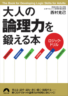 ロジック・ドリル 大人の「論理力」を鍛える本