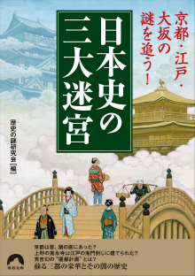 日本史の三大迷宮