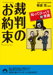 裁判の「お約束」