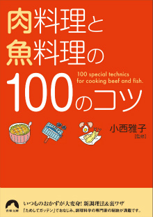 肉料理と魚料理の100のコツ