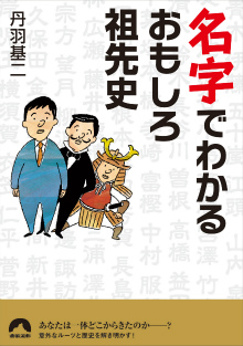 名字でわかるおもしろ祖先史