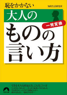 恥をかかない 大人のものの言い方