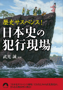 日本史の犯行現場