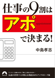 仕事の9割は「アポ」で決まる！