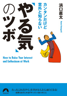 カンタンだけど意外と知らない「やる気」のツボ