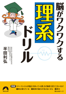 脳がワクワクする「理系」ドリル