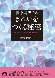 藤原美智子のきれいをつくる秘密