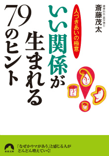 いい関係が生まれる79のヒント