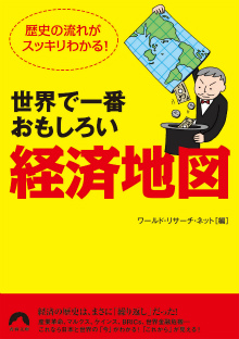 世界で一番おもしろい「経済地図」