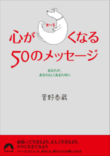 心がま～るくなる50のメッセージ