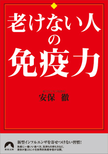 老けない人の免疫力