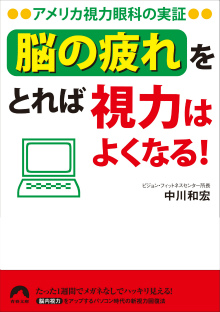 「脳の疲れ」をとれば視力はよくなる！