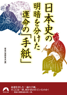 日本史の明暗を分けた運命の「手紙」