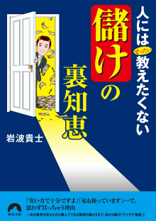 「儲け」の裏知恵