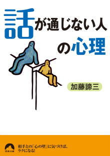 「話が通じない人」の心理