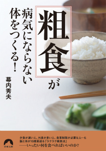 「粗食」が病気にならない体をつくる！