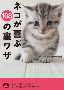 ネコが喜ぶ108の裏ワザ