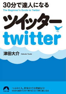 30分で達人になるツイッター