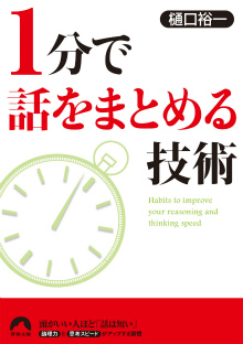 1分で話をまとめる技術