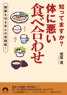 知ってますか？体に悪い「食べ合わせ」