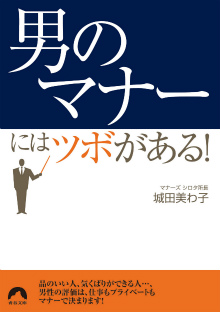 「男のマナー」にはツボがある！