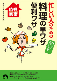 忙しい人のための料理の早ワザ便利ワザ