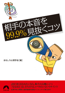 相手の本音を99.9％見抜くコツ