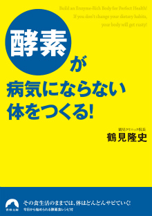 ｢酵素」が病気にならない体をつくる！