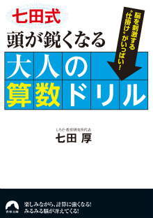 七田式頭が鋭くなる大人の算数ドリル