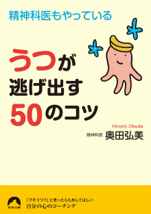 精神科医もやっている　うつが逃げ出す50のコツ