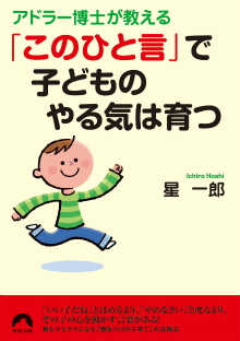 「このひと言」で子どものやる気は育つ