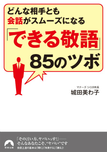 「できる敬語」85のツボ