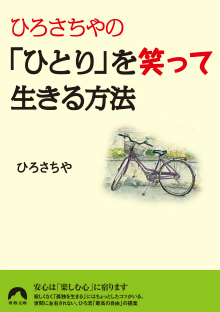 「ひとり」を笑って生きる方法